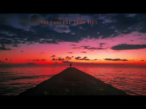 Calico ft  Aro - ТЫ ТАМ ГДЕ ТЕБЯ НЕТ ( 2019 )