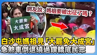 [問卦] 媽祖繞過「大罷免 大成宮」要如何抹紅