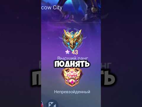 КАК БЫСТРО ПОДНЯТЬ 100 ЗВЕЗД?😂 - Mobile Legends #shorts #мобла #mobilelegends #mlbb #юмор