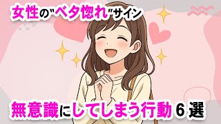 女性がベタ惚れした男性だけに見せる6つの行動【恋愛心理でわかる脈ありサイン】