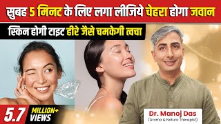सुबह 5 मिनट के लिए लगा लीजिये चेहरा होगा जवान स्किन होगी टाइट हीरे जैसे चमकेगी त्वचा । DR. MANOJ DAS video