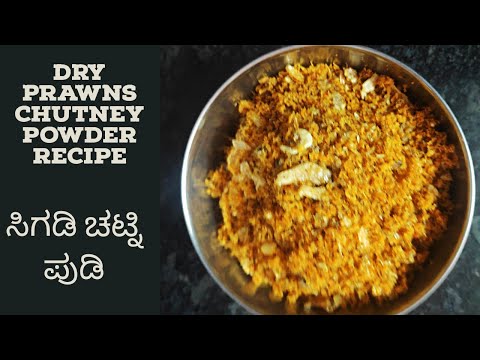 Dry Prawns Chutney Powder Recipe | ಸಿಗಡಿ ಚಟ್ನಿ ಪುಡಿ | Mangalore style Chutney Powder Recipe