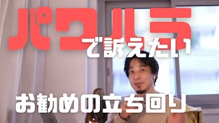 パワハラで訴えたい。利益を最大限にするには?