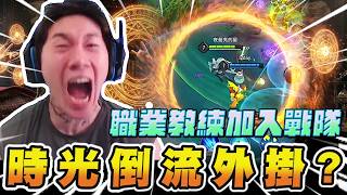 尼克星｜我請了一位職業選手教練…結果第一天就出事了｜星星幫戰隊｜傳說對決｜