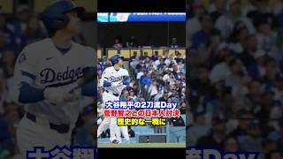 大谷翔平の二刀流Day❗️歴史的な一戦に🔥