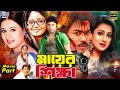 Mayer Teaching Chimney Chimney Bangla Movie Kazi Maruf Full Moon Ahmed Sharif Misha