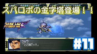 【PS版スパロボF】聖戦士ダンバイン遂に登場！浮上_第13話_#11