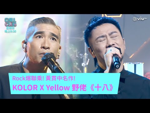 《CHILL CLUB》Rock爆聯乘! 黃貫中名作! KOLOR X Yellow 野佬《十八》