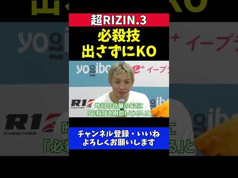 久保優太 斎藤裕をKOした三日月蹴りは通常技 一撃必殺技「今回は出してない」【超RIZIN.3】