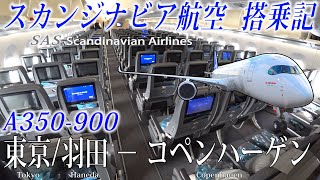 スカンジナビア航空🇳🇴🇩🇰🇸🇪 A350-900 エコノミークラス搭乗記 東京/羽田−コペンハーゲン Scandinavian Airlines(Economy)Tokyo to Copenhagen