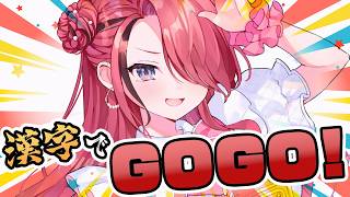 【漢字でGOGO!】読み書きしないとどんどん忘れちゃうからな【 レイン・パターソン/にじさんじ 】