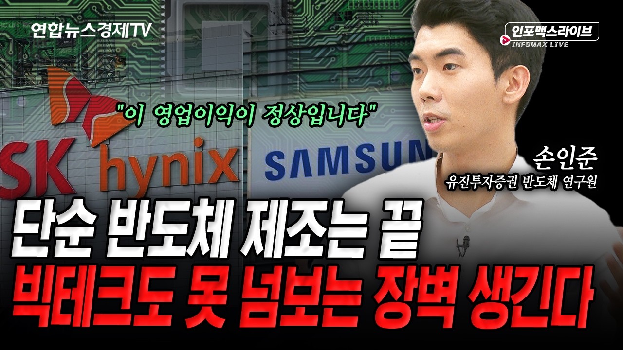 빅테크들의 영역까지 갈 수 있다..메모리 기업들의 신사업 (손인준) | 인포맥스라이브 2026년 7월 21일 방송