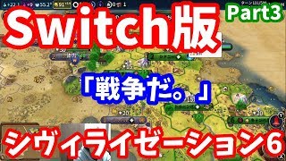 Switch版シヴィライゼーション6 part3 「宣戦布告」 - オーストラリア・難易度王子・マップ標準・大きさ標準