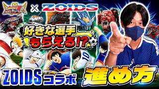【キャプテン翼】たたかえドリームチーム×ZOIDSコラボ　好きなキャラも手に入る？コラボ進め方！　ちょいオタ　のぶちゃん【Captain　Tsubasa】