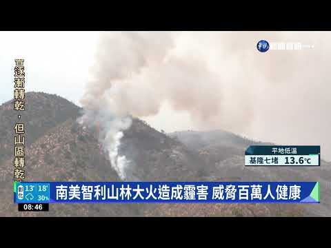 南美智利山林大火造成霾害 威脅百萬人健康