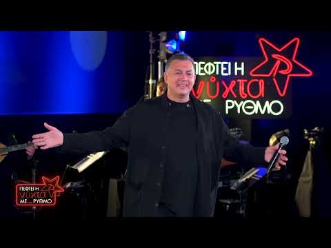 Νίκος Μακρόπουλος - Σώσε Με | Πέφτει Η Νύχτα Με... Ρυθμό