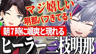 負け続きの闇のVALORANT朝活に現れ不破湊をニコニコにさせる三枝明那【三枝明那/不破湊/にじさんじ/切り抜き】