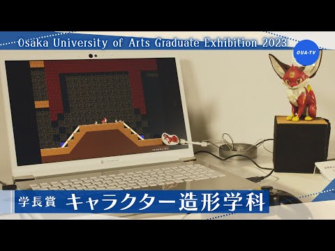 大阪芸術大学卒業制作展2023 受賞者インタビュー