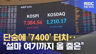 단숨에 '7400' 터치‥설마 여기까지 올 줄은 (2026.05.07/뉴스25/MBC)