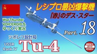 【WarThunder】 空戦RB グダるゆっくり実況α Part.18 レシプロ最凶爆撃機 Tu-4 編