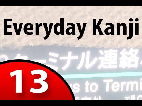 Everyday Kanji 1 Restaurants