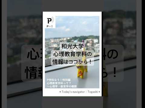 心理教育学科 【Pラジ！】和光大学心理教育学科って？【P学科なう！特別編】 #和光大学 #心理教育学科