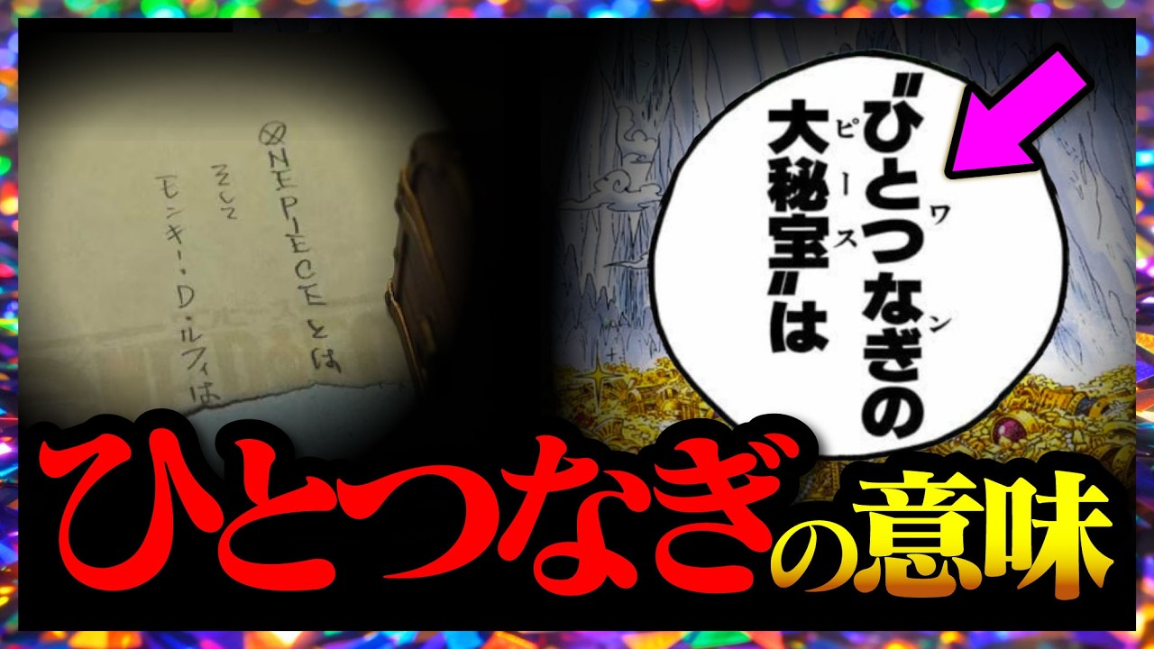 【気づいた...?】「ONE PIECE」とは...!!?【ワンピースネタバレ】