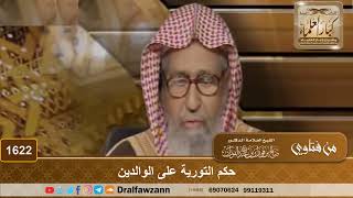 1622 - حكم التورية على الوالدين