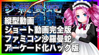 魔改造沙羅曼蛇 ファミコン版をAC化 ショート動画完全版 縦型動画