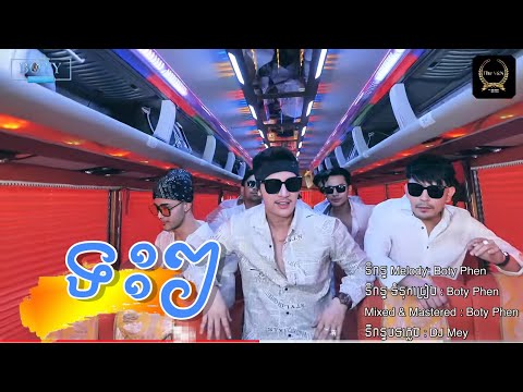ទះៗ | បញ្ញាសិទ្ធិ | Teah Teah - Panha Sith [ MV ]