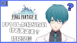 【FF11】#3 FFシリーズが全く分からない初見実況【Vtuber/karyua】