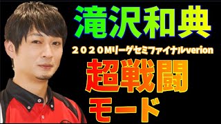 【Mリーグ】滝沢和典のセミファイナル超戦闘モード