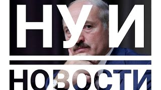 Беспредел судов, долги, протесты, Белсат, Гарантий НЕТ! Лукашенко и Свабода НИН #1