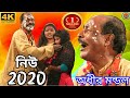4K Ultra HD এ বছরের নতুন অধীর মন্ডল পঞ্চরস নত�
