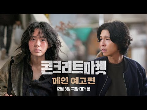[콘크리트 마켓] 메인 예고편
