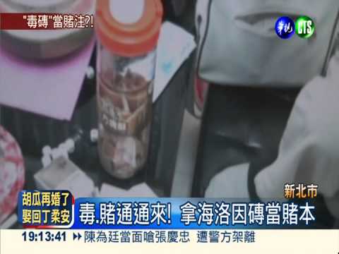 毒蟲賭很大! 拿百萬海洛因磚下注