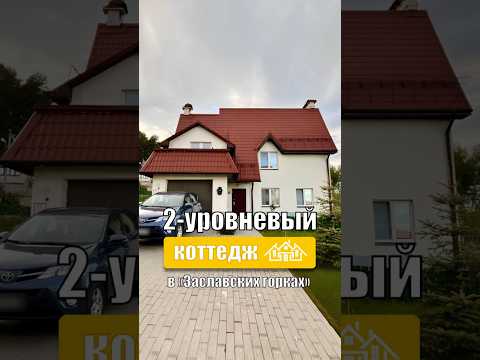 Купить коттедж, г. Заславль, ул. Путейская