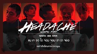 [THAISUB] DAY6 (데이식스) - Headache (두통)