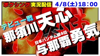 【同時視聴】🥊那須川天心ボクシングデビュー戦 vs.与那覇勇気