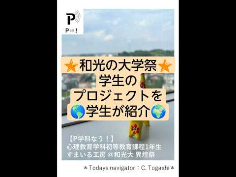 心理教育学科 【P学科なう！】心理教育学科初等教育課程1年生すまいる工房 ＠和光大 異煌祭　#学祭