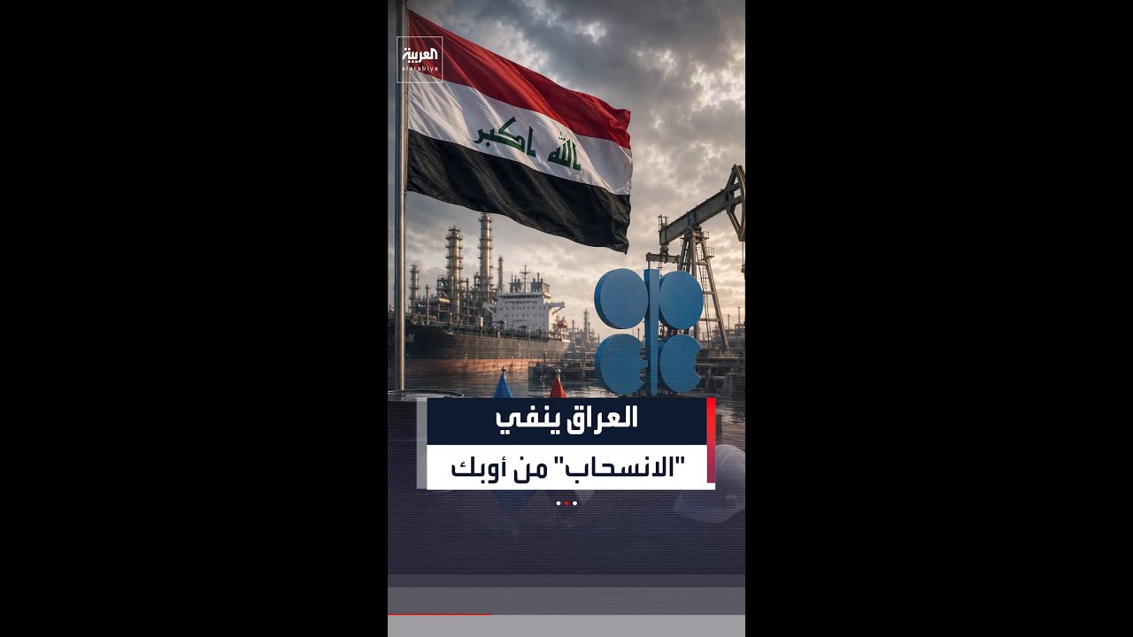 فيديو | العراق ينفي نوايا الانسحاب من أوبك ويؤكد التزامه بالمنظمة وتحالف أوبك+