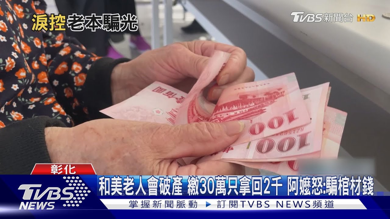 和美老人會破產　繳30萬只拿回2千！阿嬤怒：騙棺材錢