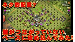 クラクラ実況（「ネタ的配置？壁がつながっていないベースを攻撃！」Clash of Clans）