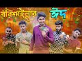 বরিশাইল্লার ঈদ || Borishaillar Eid || Bangla Funny Video 2020 || Zan Zamin