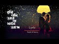 বৃষ্টি যদি আর না থামে আজ Brishti Jodi Ar Na Thame Aaj Lyrical 