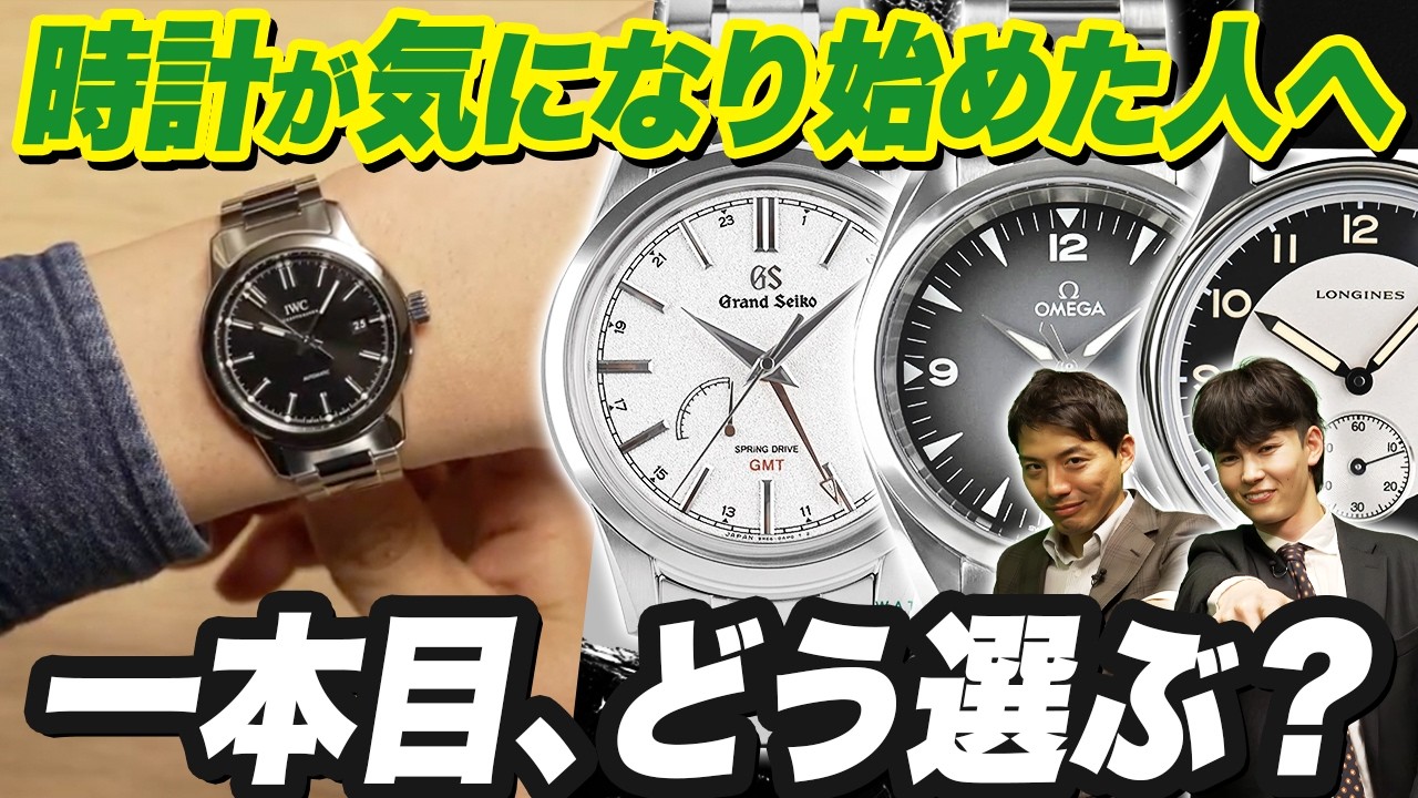 「最初の1本」に悩む人へ　失敗しない時計の選び方とおすすめ12本