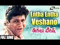 Entha Entha Veshano Hagalu Vesha Shivarajkumar Kannada Video Song