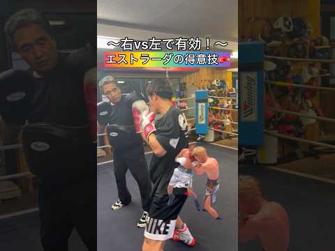 【右vs左で有効！】エストラーダの得意技🥊#ボクシング #キックボクシング #ミット打ち #格闘技 #boxing #サンドバッグ #kickboxing #boxingtraining