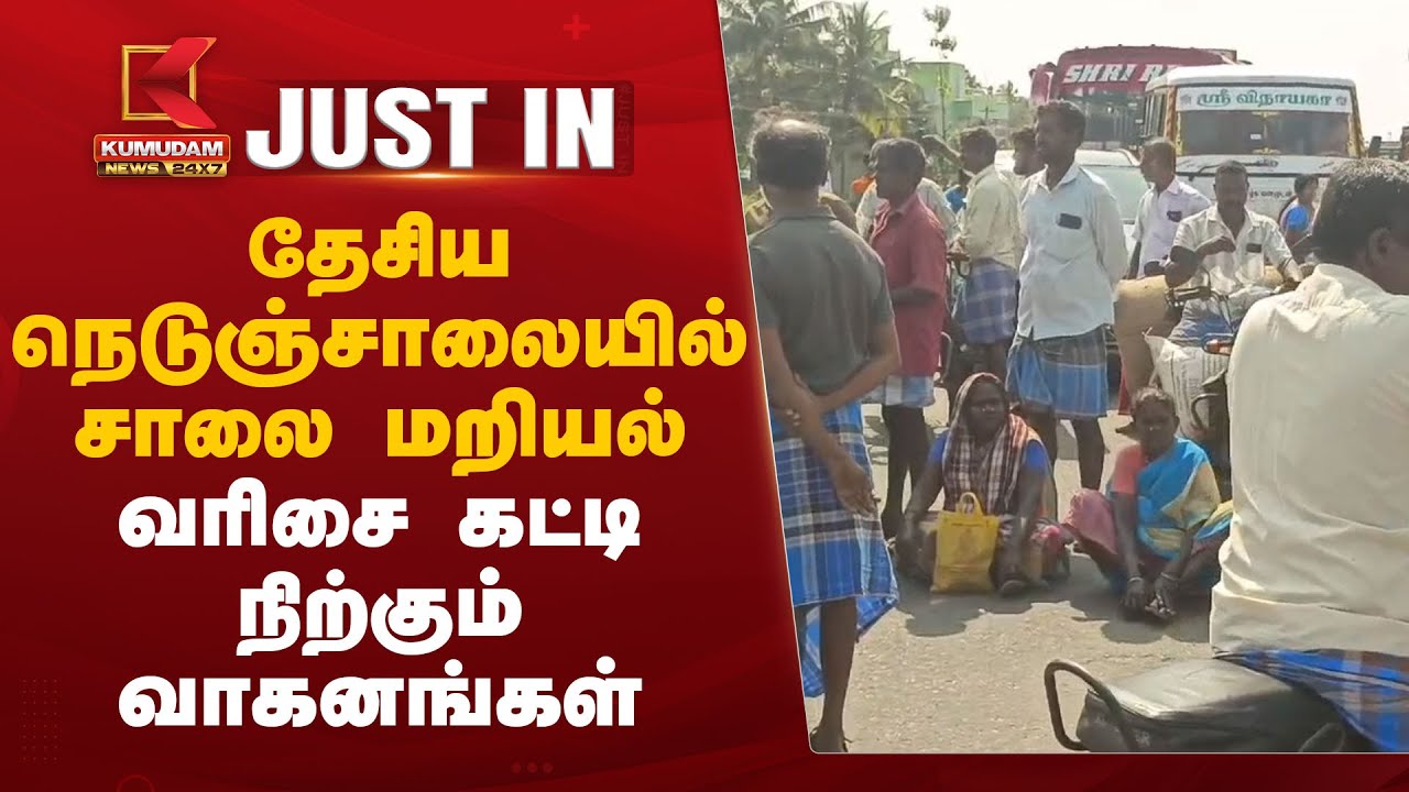 தேசிய நெடுஞ்சாலையில் சாலை மறியல்... வரிசை கட்டி நிற்கும் வாகனங்கள்