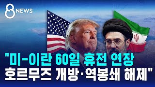 "미-이란 60일 휴전 연장..호르무즈 개방·역봉쇄 해제" / SBS 8뉴스